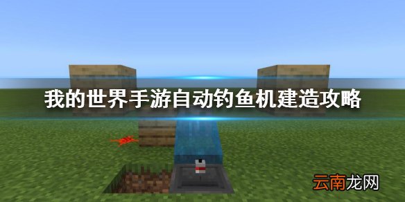 我的世界手游自动钓鱼机怎么做 我的世界手游自动钓鱼机建造攻略