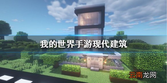 我的世界手游现代建筑怎么建 我的世界手游现代建筑建造图文攻略