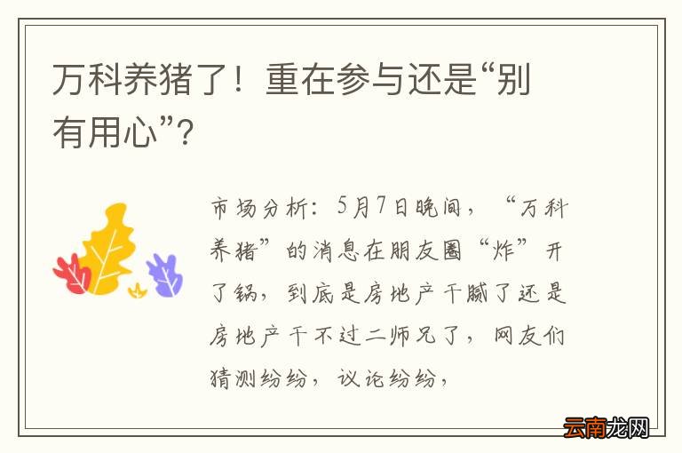 万科养猪了！重在参与还是“别有用心”？