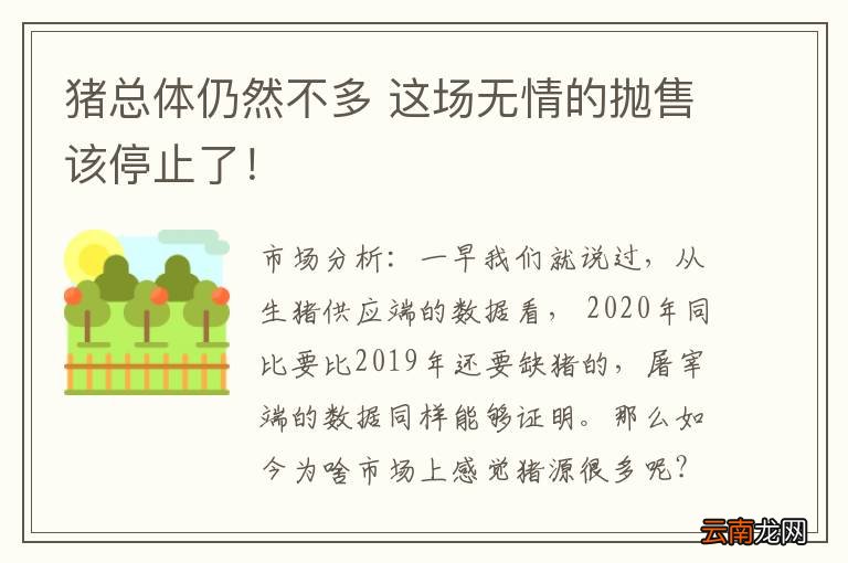 猪总体仍然不多 这场无情的抛售该停止了！