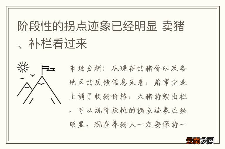 阶段性的拐点迹象已经明显 卖猪、补栏看过来