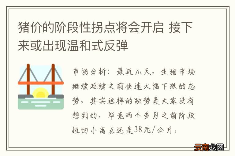 猪价的阶段性拐点将会开启 接下来或出现温和式反弹