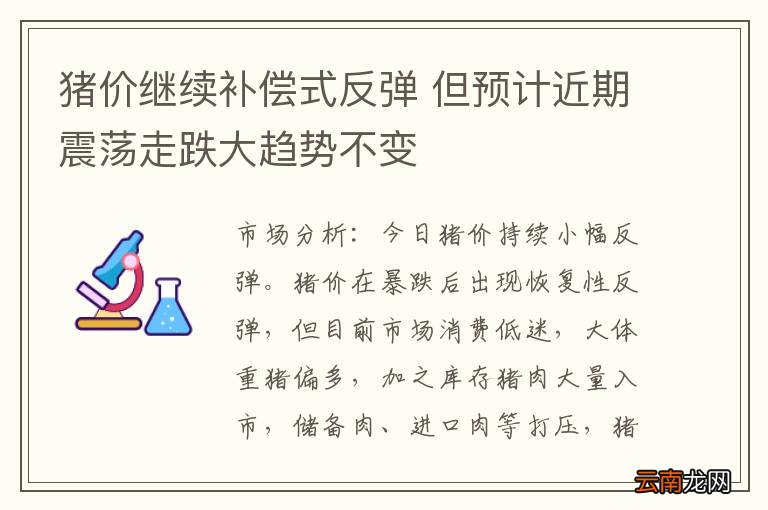 猪价继续补偿式反弹 但预计近期震荡走跌大趋势不变