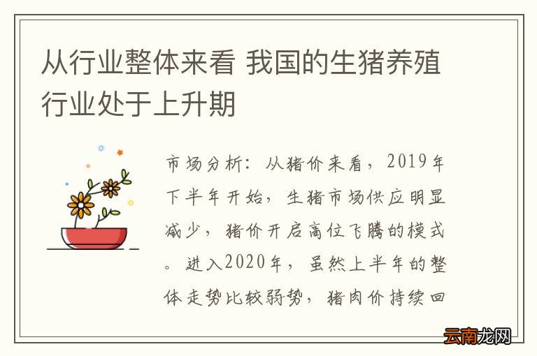 从行业整体来看 我国的生猪养殖行业处于上升期