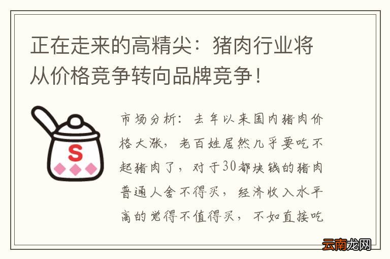 正在走来的高精尖：猪肉行业将从价格竞争转向品牌竞争！
