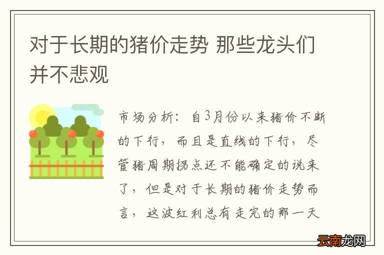 对于长期的猪价走势 那些龙头们并不悲观