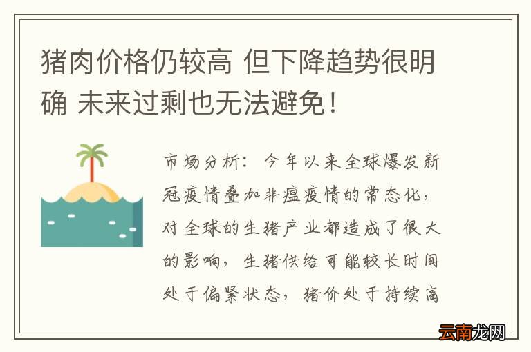 猪肉价格仍较高 但下降趋势很明确 未来过剩也无法避免！