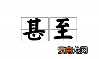 甚至的近义词 甚至的词语解释