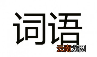 大什么大什么的词语 你看我组得对不对