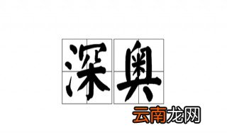 深奥的近义词 深奥的词语解释
