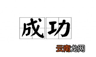 成功的近义词是什么 成功的词语介绍