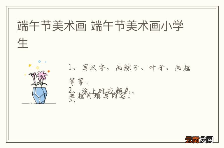 端午节美术画 端午节美术画小学生