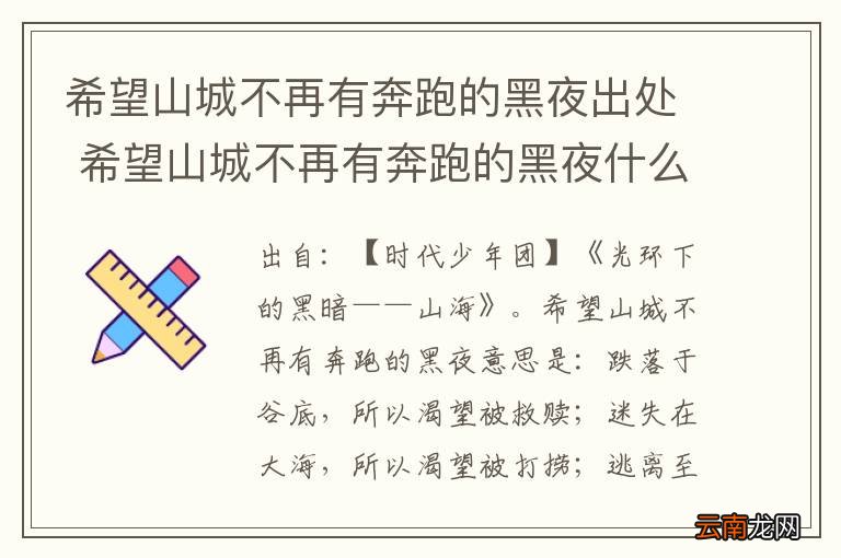 希望山城不再有奔跑的黑夜出处 希望山城不再有奔跑的黑夜什么意思