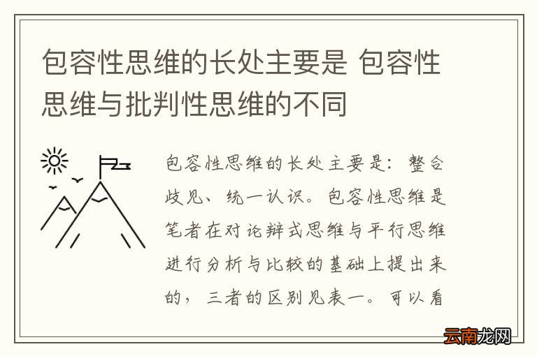 包容性思维的长处主要是 包容性思维与批判性思维的不同