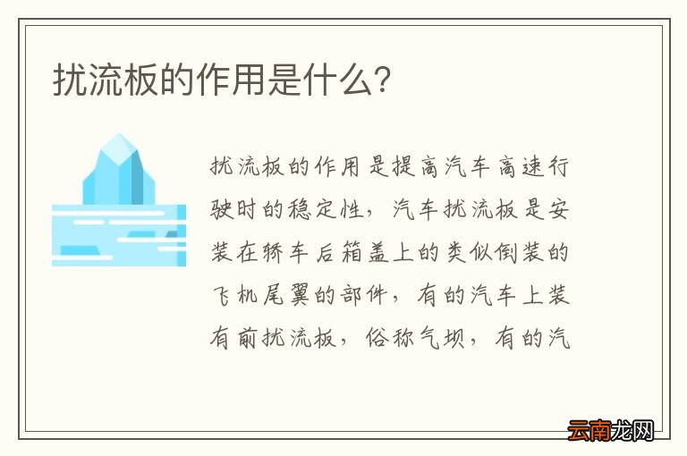 扰流板的作用是什么?