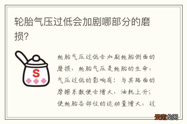 轮胎气压过低会加剧哪部分的磨损？