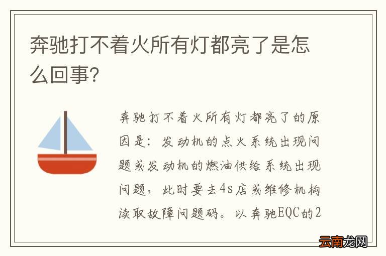 奔驰打不着火所有灯都亮了是怎么回事?