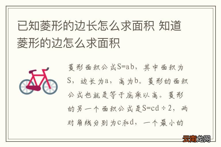 已知菱形的边长怎么求面积 知道菱形的边怎么求面积