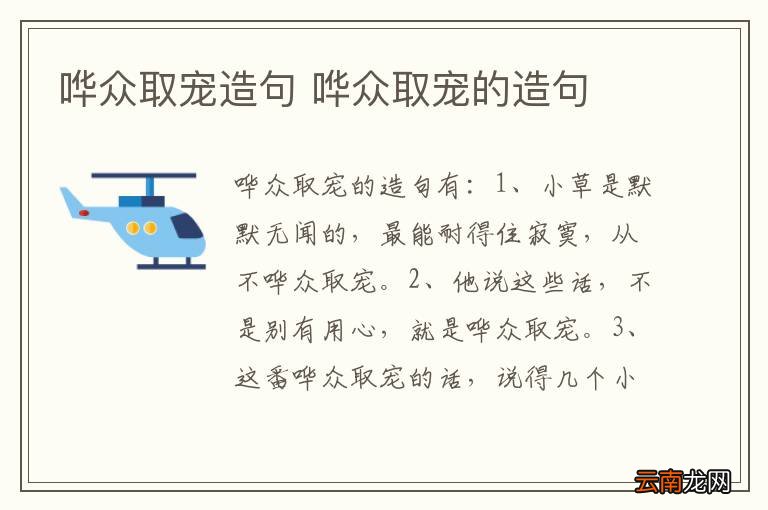 哗众取宠造句 哗众取宠的造句