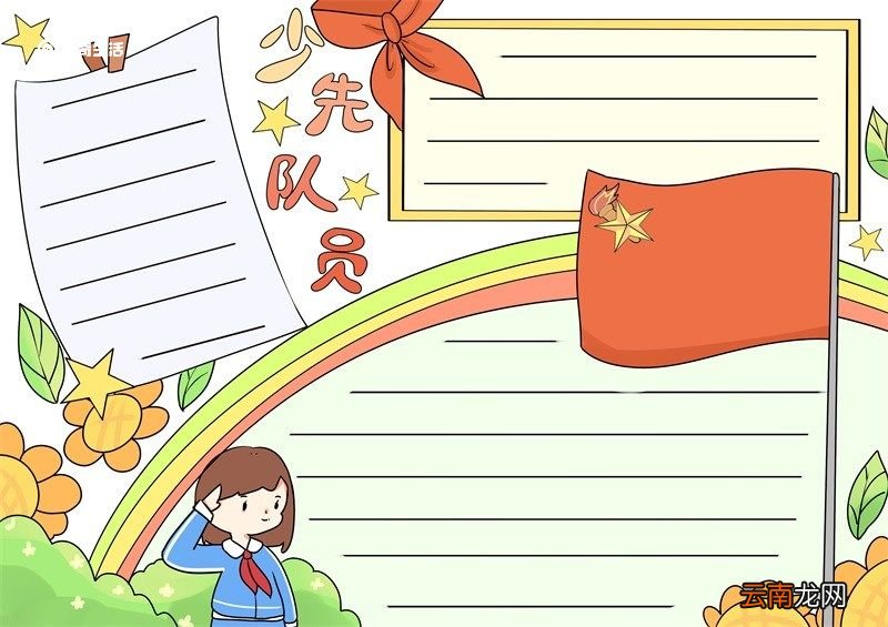 少年队员手抄报 少年队员的手抄报