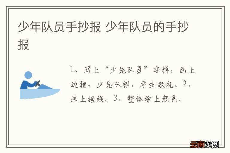 少年队员手抄报 少年队员的手抄报