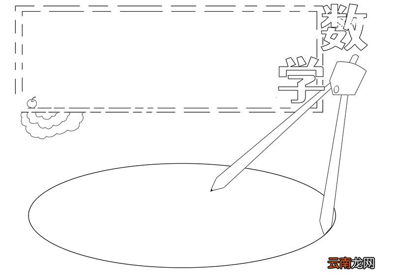 数学手抄报 数学手抄报简洁