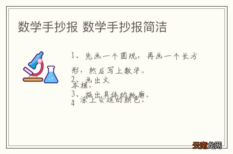 数学手抄报 数学手抄报简洁