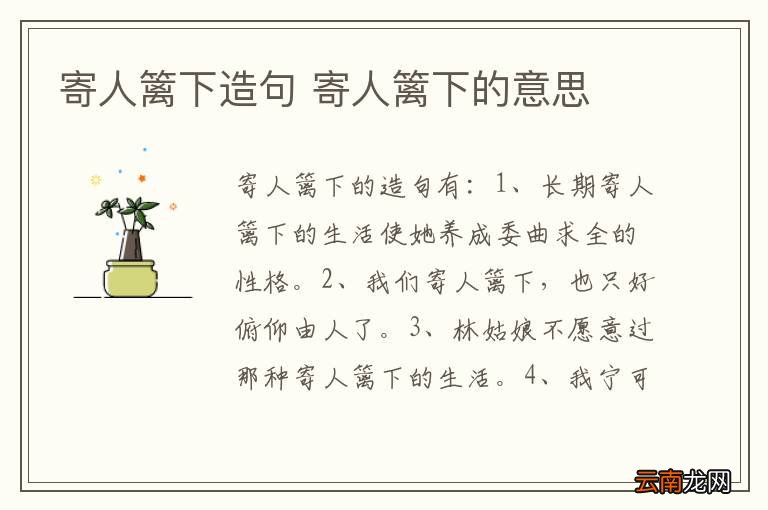 寄人篱下造句 寄人篱下的意思