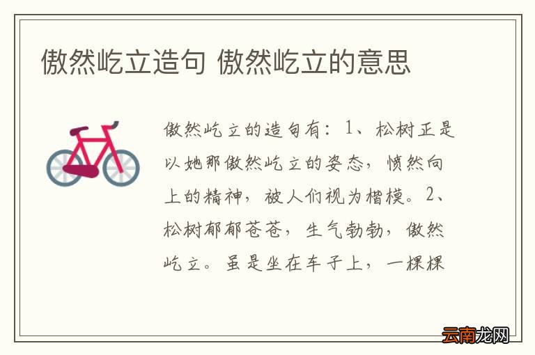 傲然屹立造句 傲然屹立的意思