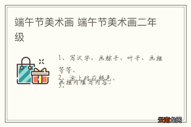 端午节美术画 端午节美术画二年级