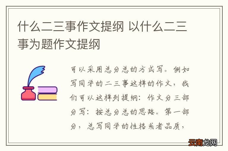 什么二三事作文提纲 以什么二三事为题作文提纲