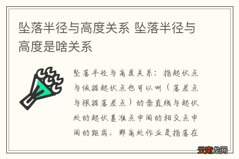 坠落半径与高度关系 坠落半径与高度是啥关系