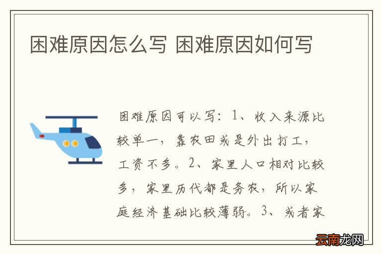 困难原因怎么写 困难原因如何写