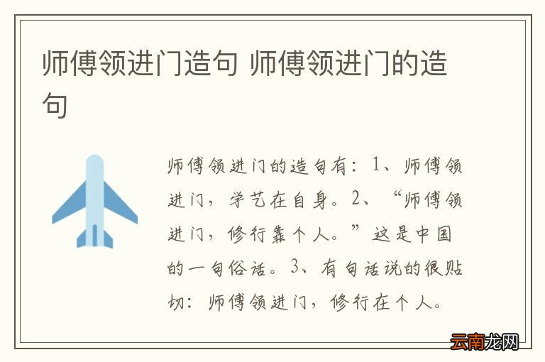 师傅领进门造句 师傅领进门的造句
