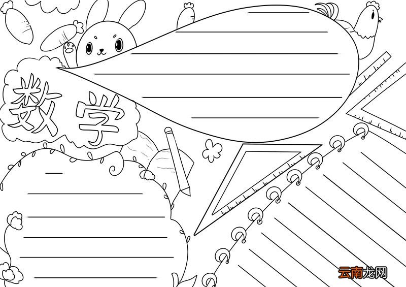 数学手抄报模板 数学手抄报模板一年级