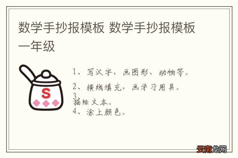 数学手抄报模板 数学手抄报模板一年级