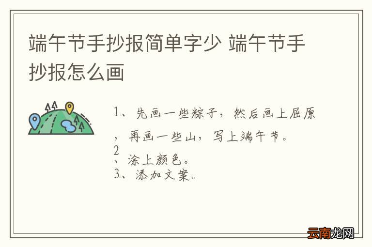 端午节手抄报简单字少 端午节手抄报怎么画