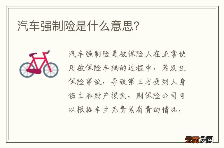 汽车强制险是什么意思？