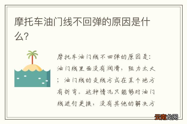 摩托车油门线不回弹的原因是什么？