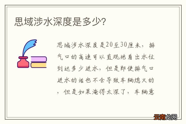 思域涉水深度是多少？