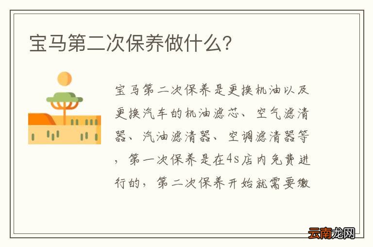 宝马第二次保养做什么？