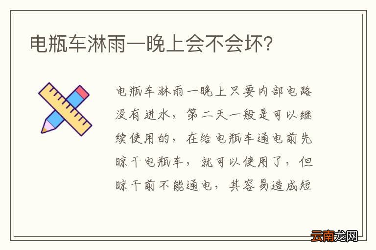 电瓶车淋雨一晚上会不会坏？