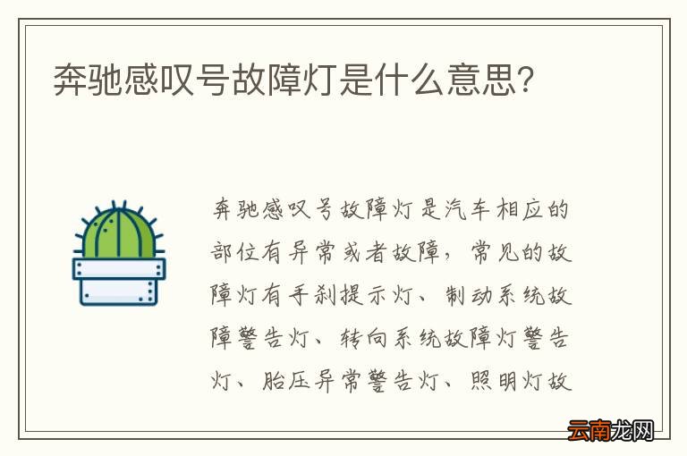奔驰感叹号故障灯是什么意思？