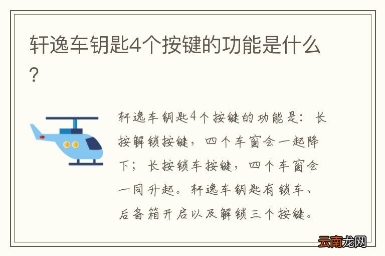 轩逸车钥匙4个按键的功能是什么？
