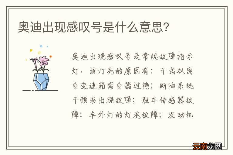 奥迪出现感叹号是什么意思?