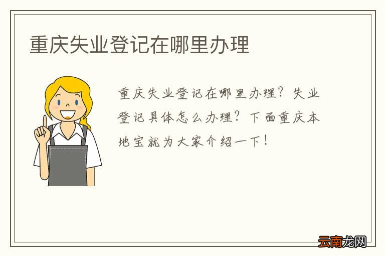 重庆失业登记在哪里办理