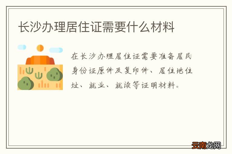 长沙办理居住证需要什么材料