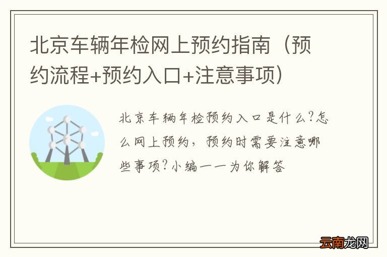 预约流程+预约入口+注意事项 北京车辆年检网上预约指南