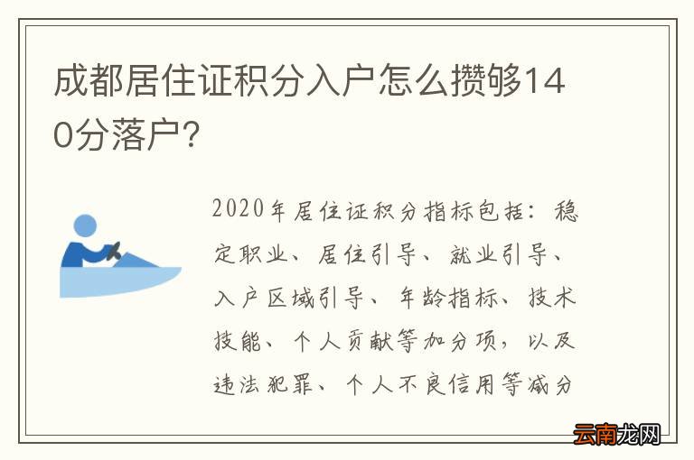 成都居住证积分入户怎么攒够140分落户？