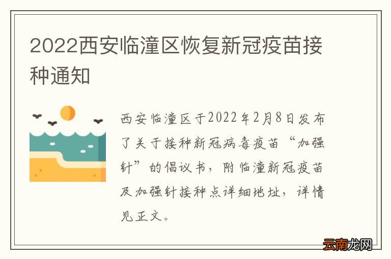 2022西安临潼区恢复新冠疫苗接种通知